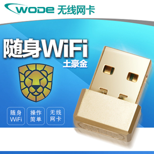 WODE USB无线网卡 迷你随身WIFI接收发射器手机台式机笔记本AP