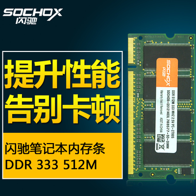 闪驰笔记本内存条DDR333 512一代电脑内存兼容266 1G正品行货