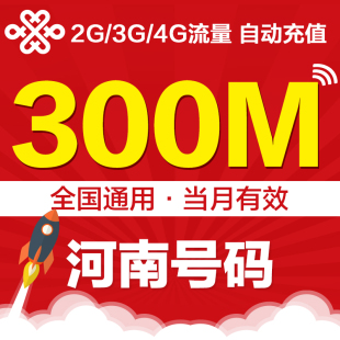 河南联通全国流量充值包 300M冲手机叠加包 2g3g4g通用加油包特惠