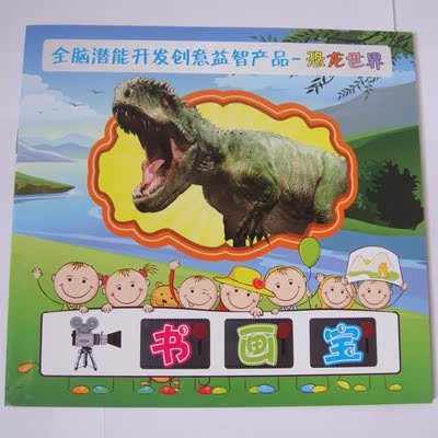 儿童上学三宝 神奇书画宝 恐龙世界 单册 霸王龙 翼龙 包邮
