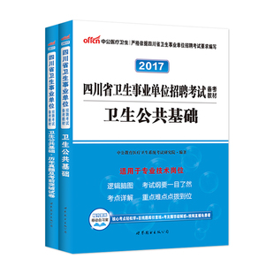 中公2017四川省卫生事业单位考试用书2本卫生公共基础