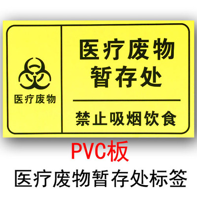 E PVC医疗废物暂存处标医用警示标签 医疗告示牌 诊所医院标识牌