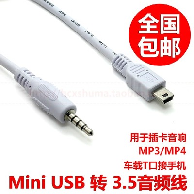 车载音频转接线 mini USB转3.5连接线 插卡音响数据线T型口转3.5