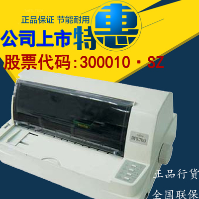 富士通DPK700 A4幅面平推票据针式打印机 税务出库快递单连续打印