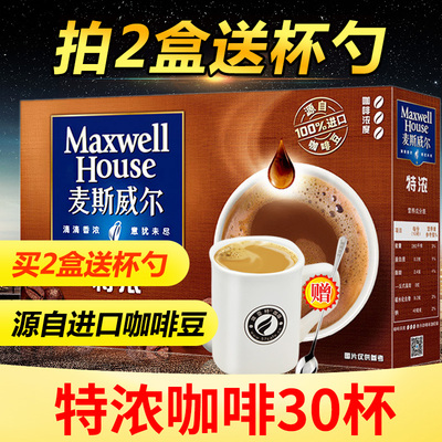 买2送杯勺麦斯威尔特浓咖啡30条3合1速溶咖啡粉包邮coffee