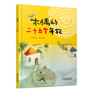 木偶的二十五个年轮 儿童绘本故事 睡前故事书 中国儿童文学绘本图书 少年儿童小学生阅读书籍 中国少年儿童出版社 正版