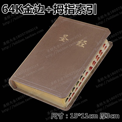 64K基督教专用圣经 13款16本最全和合本便携带拉链礼品精装圣经