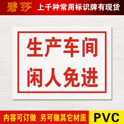 生产车间闲人免进标识牌pvc安全警示标志牌工厂墙贴提示牌定制做