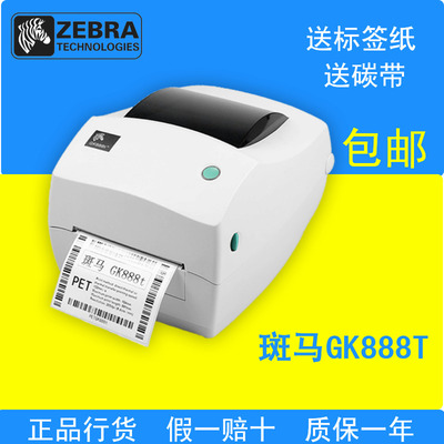 斑马Zebra GK888t 桌面型条码打印机 标签打印机 不干胶打印机