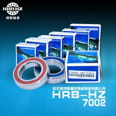 HRB-HZ 哈尔滨鸿智精密轴承制造 角接触球轴承 高速轴承7002正品