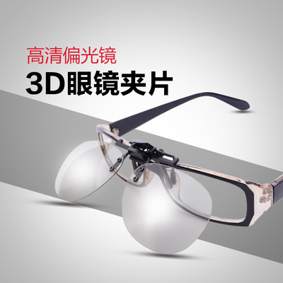 3d眼镜夹片近视专用偏光偏振电影院3d眼睛通用不闪式电视电脑imax