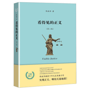 正版 看得见的正义（第2版）  北京大学出版社