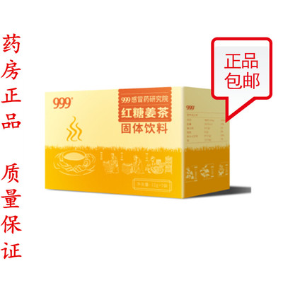 三九999红糖姜茶固体饮料盒袋装感冒版冲剂防治风寒预防流感包邮