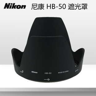 尼康HB-50原装遮光罩 28-300镜头专用配件 52mm相机口径遮光罩