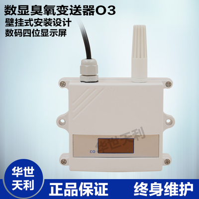 数显臭氧变送器O3传感器臭氧传感器空气臭氧检测仪
