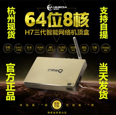海美迪芒果嗨Q H7三代8核网络电视机顶盒 高清智能安卓wifi播放器