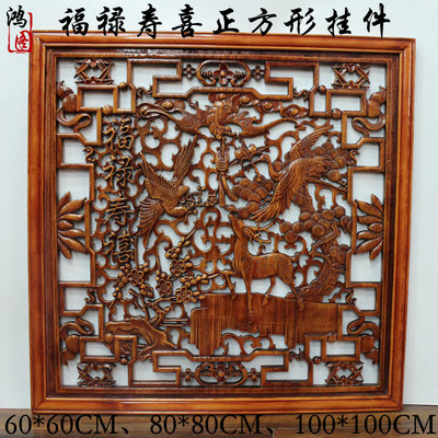 东阳木雕中式仿古挂件香樟木福禄寿喜正方形装饰背景墙镂空壁挂