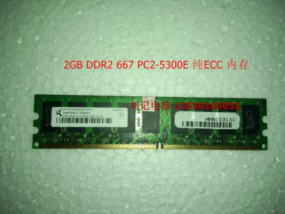原装正品 PC2-5300E 2GB 二代纯ECC内存 2G 单条 DDR2 667