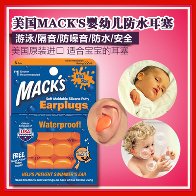 美国MACK'S婴幼儿童宝宝隔音睡觉防噪音游泳洗澡防水软耳塞飞行