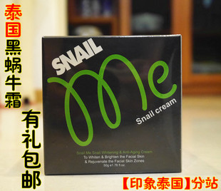 泰国原装正品 snail me 黑蜗牛霜 美白嫩肤保湿面霜 50ml包邮