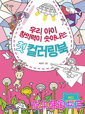 提高宝宝创造力的填色涂鸦本 韩国原版