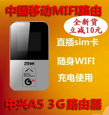 中兴A5 移动3G无线路由器插卡WiFi发射 包邮送数码福袋