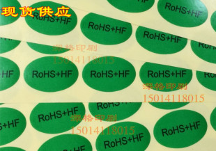 RoHS+HF 绿底黑字环保标贴 不干胶标签绿色产品标贴 3*2cm椭圆形