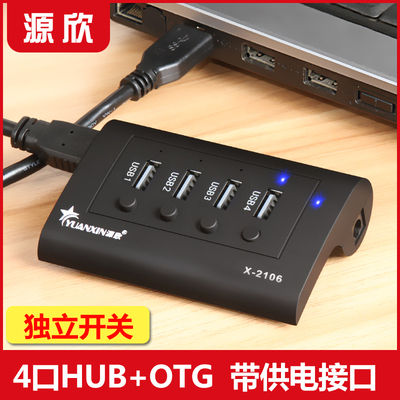 源欣电脑USB分线器一拖四USB2.0高速扩展集线器 hub带电源开关OTG