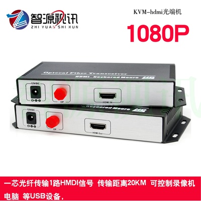 KVM-HDMI高清光端机单纤传输1路HDMI带USB 信号可控制录像机电脑