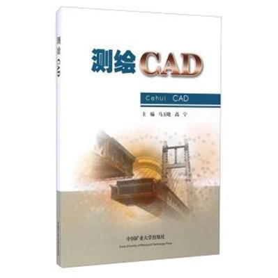 测绘CAD/马玉晓,高宁  中国矿业大学出版社