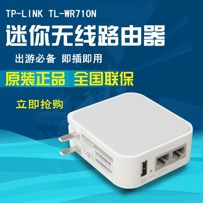 TP-LINK TL-WR710N 150M双口便携式迷你无线路由 即插即用 wifi