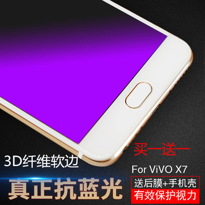 vivoX7plus钢化膜全屏全覆盖 vivox7抗蓝光手机前后膜透明彩色女i