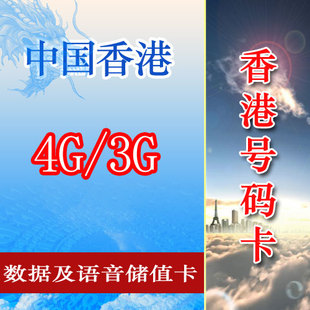 香港电话卡3G/4G上网卡 中国移动香港4G/3G數據及話音儲值卡