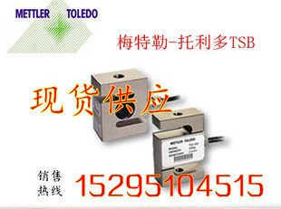 原装梅特勒-托利多 拉力传感器S型称重传感器TSB-200 kg 现货包邮