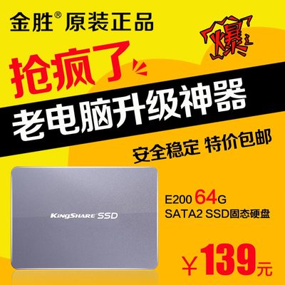 金胜E200 SSD 64G 2.5寸sata2SSD固态硬盘正品笔记本台式机