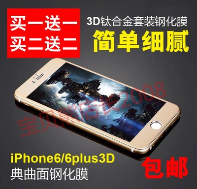 3D曲面iphone6钢化玻璃膜前后钛合金属6p全屏覆盖苹果6plus防爆膜