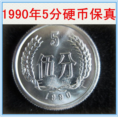 卷拆1990年5分硬币1枚 90年5分硬分币 分分钱人民币收藏保真