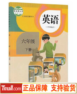 2015年新改版小学6六年级下册英语书pep人民教育出版社教材教科书英语(PEP)(供三年级起始用)六年级下册