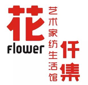 Flower花仟集