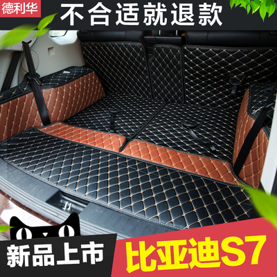 德利华专用于比亚迪s7后备箱垫全包围脚垫byds6尾箱垫子汽车装饰