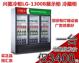 全国联保兴菱冷柜LG-1300立式展示柜 超市保鲜柜带广告饮料冷藏柜