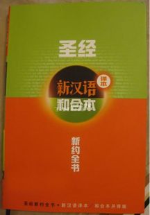 圣经 和合本/新汉语译本 并排版 新约全书 简体 软精装