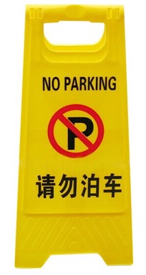 请勿泊车牌专用车位牌停车提示牌防摔警示牌告示牌禁止停车牌