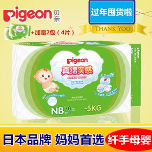 Pigeon/贝亲 新品婴儿真绵实感纸尿裤新生儿尿不湿NB号70片 MA40
