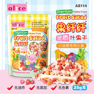 Alice什锦水果干 仓鼠兔子龙猫豚鼠营养零食 磨牙小吃 25g