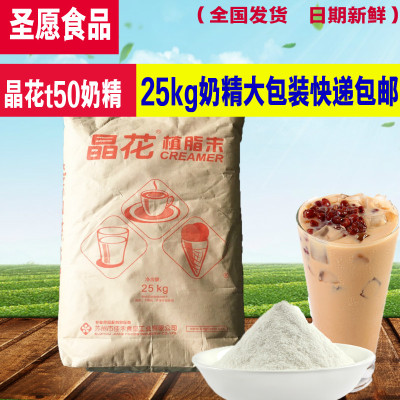 晶花奶精T50奶精25公斤奶精奶茶奶精奶茶专用奶精全国限区包邮