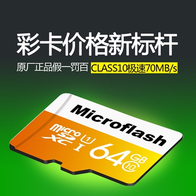 tf卡64g手机内存卡class10高速行车记录仪存储卡microflash/微闪