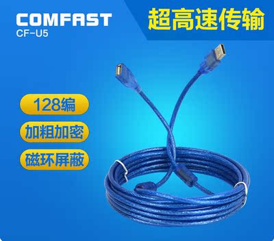 COMFAST 5米USB延长线全铜线芯96编屏蔽层 大功率网卡延长线