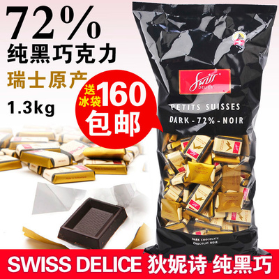 送冰袋！瑞士进口高端Swiss Delice狄妮诗72%黑巧克力1.3KG克喜糖