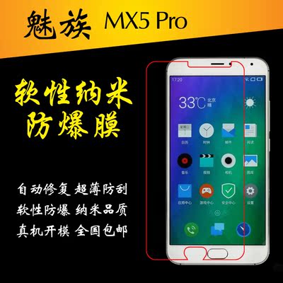 魅族MX5 Pro专用保护膜高清手机膜高透软膜mx5pro软性纳米防爆膜